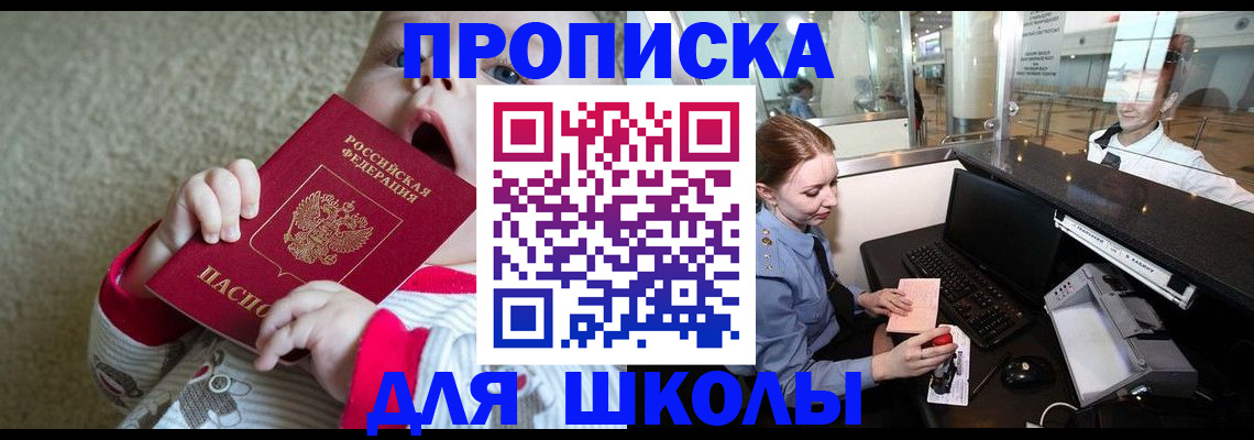 регистрация для школы в Белово